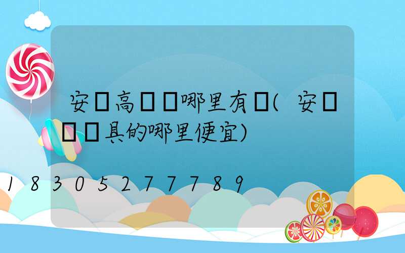 安陽高桿燈哪里有賣(安陽賣燈具的哪里便宜)