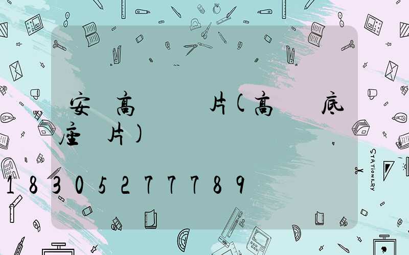 安陽高桿燈圖片(高桿燈底座圖片)