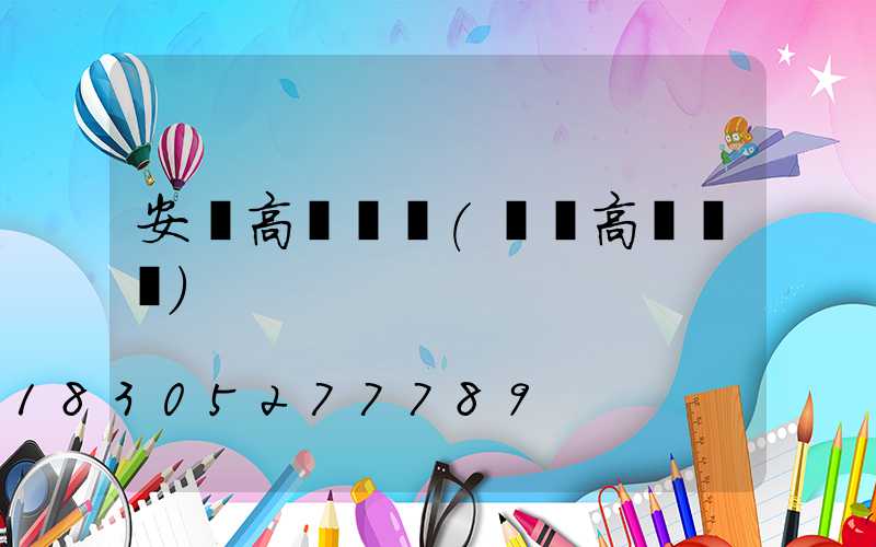 安陽高桿燈廠(撫順高桿燈廠)