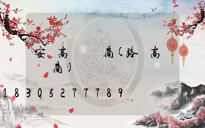 安陽高桿燈廠商(路燈高桿燈廠商)