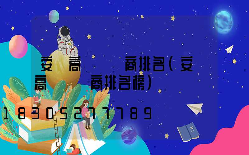 安陽高桿燈廠商排名(安陽高桿燈廠商排名榜)