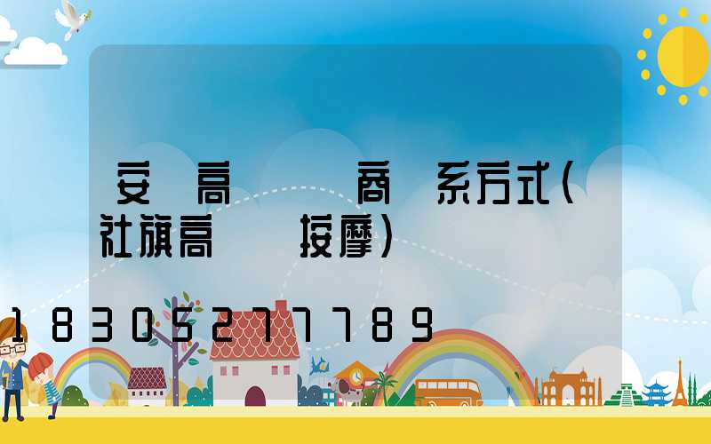 安陽高桿燈廠商聯系方式(社旗高桿燈按摩)