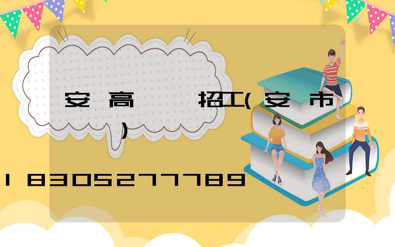 安陽高桿燈廠招工(安陽市燈頭廠)