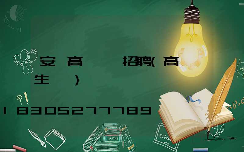 安陽高桿燈廠招聘(高桿燈生產廠)