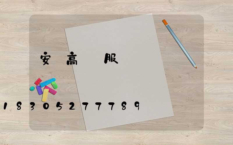 安陽高桿燈服務電話