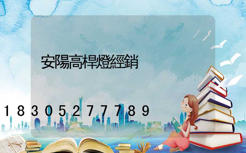 安陽高桿燈經銷