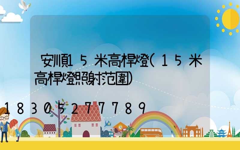 安順15米高桿燈(15米高桿燈照射范圍)
