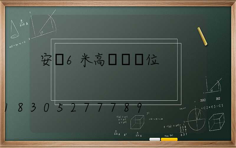 安順6米高桿燈價位