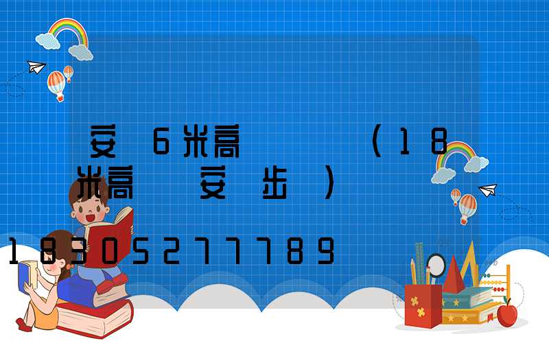 安順6米高桿燈價錢(18米高桿燈安裝步驟)