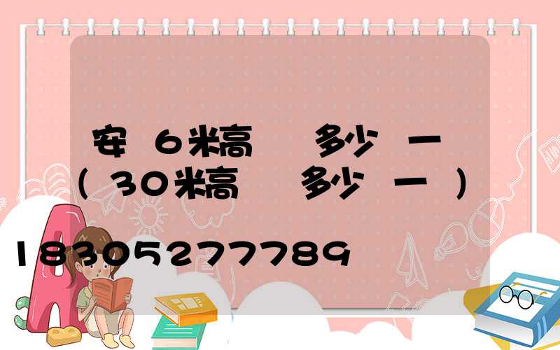 安順6米高桿燈多少錢一個(30米高桿燈多少錢一個)