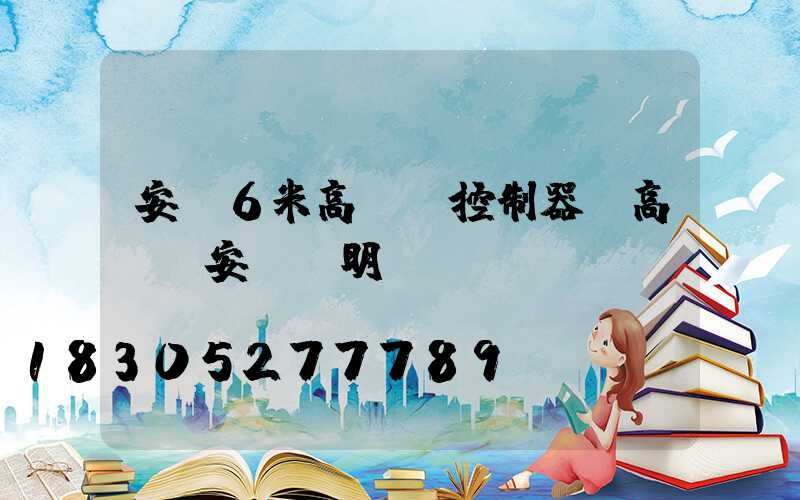 安順6米高桿燈控制器(高桿燈安裝說明書)