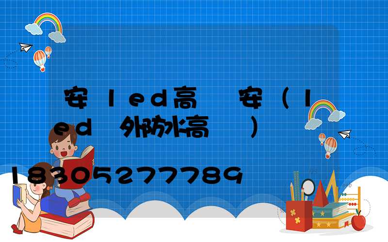 安順led高桿燈安裝(led戶外防水高桿燈)
