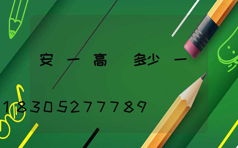 安順一體高桿燈多少錢一個