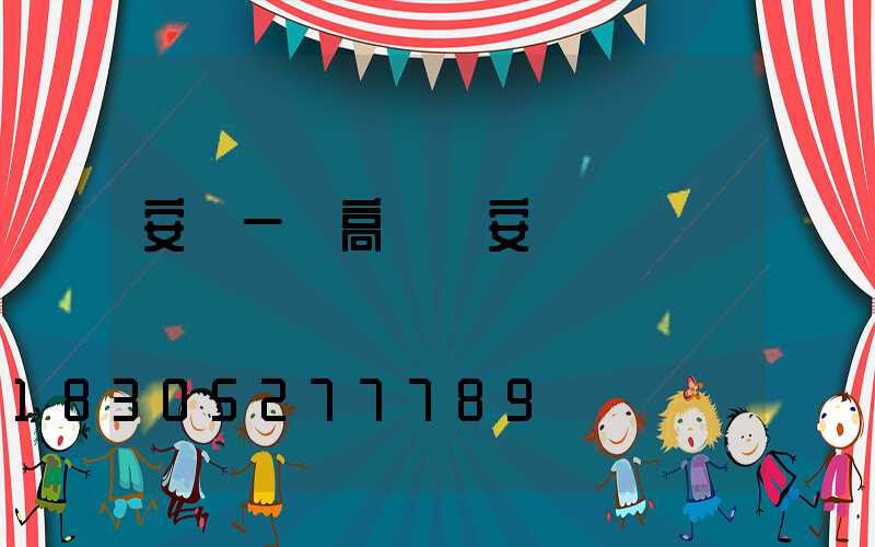 安順一體高桿燈安裝