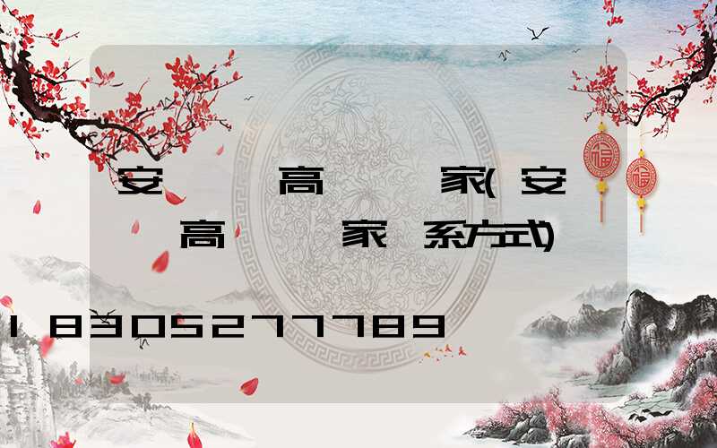 安順一體高桿燈廠家(安順一體高桿燈廠家聯系方式)