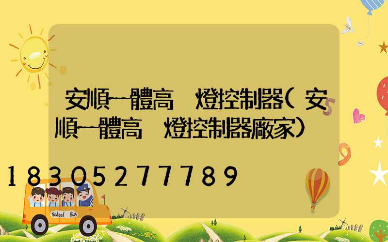 安順一體高桿燈控制器(安順一體高桿燈控制器廠家)