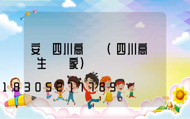 安順四川高桿燈(四川高桿燈生產廠家)