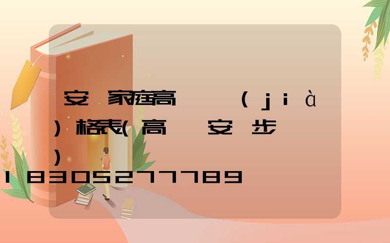 安順家庭高桿燈價(jià)格表(高桿燈安裝步驟視頻)