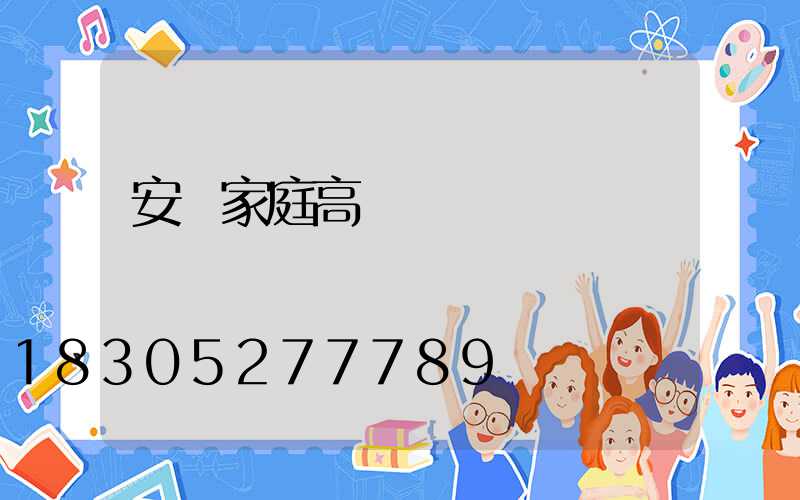 安順家庭高桿燈價錢