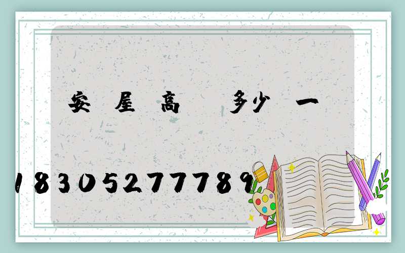 安順屋頂高桿燈多少錢一個