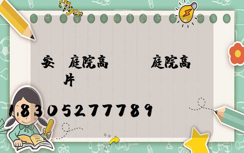 安順庭院高桿燈(庭院高桿燈圖片)