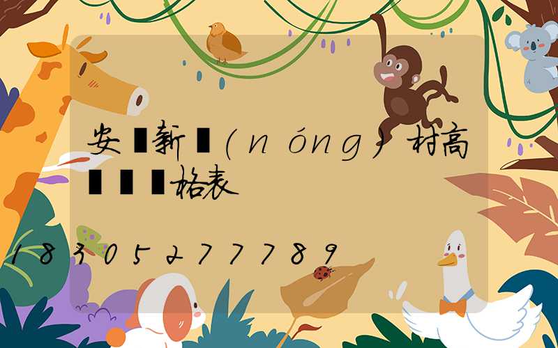 安順新農(nóng)村高桿燈價格表