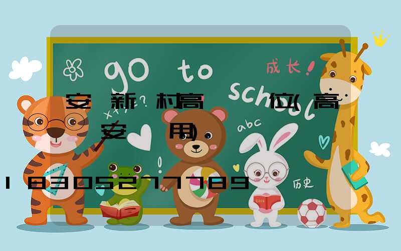 安順新農村高桿燈價位(高桿燈安裝費用)