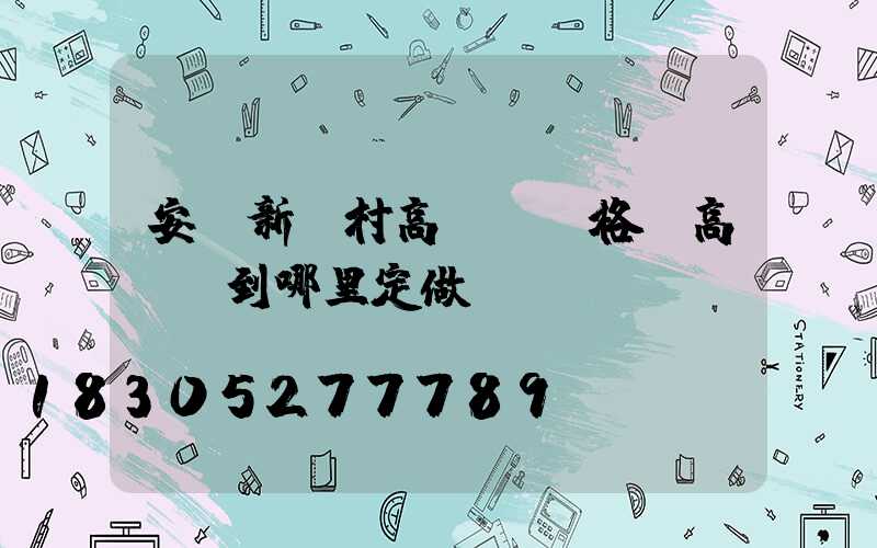 安順新農村高桿燈價格(高桿燈到哪里定做)