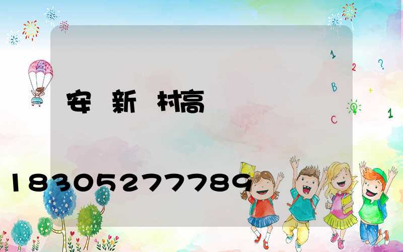 安順新農村高桿燈價錢