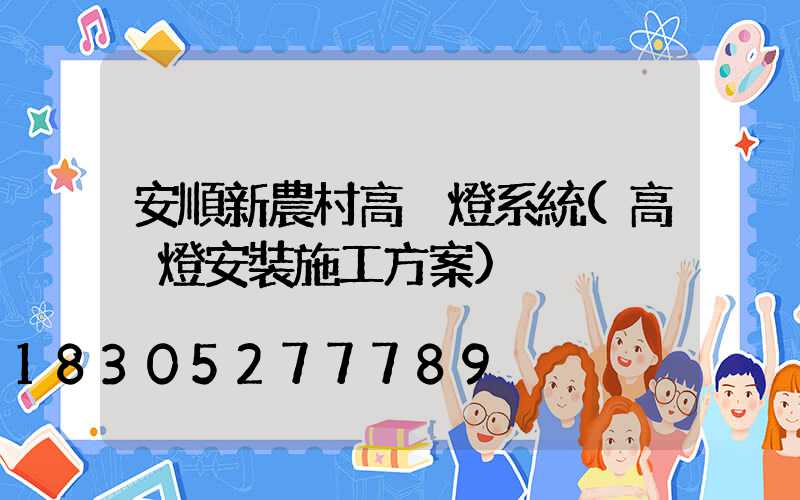 安順新農村高桿燈系統(高桿燈安裝施工方案)