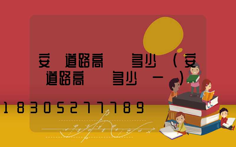 安順道路高桿燈多少錢(安順道路高桿燈多少錢一臺)