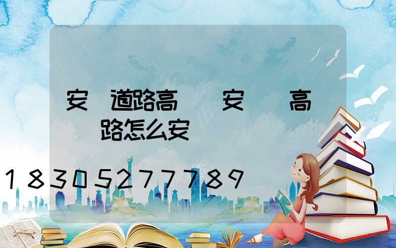 安順道路高桿燈安裝(高桿燈線路怎么安裝)