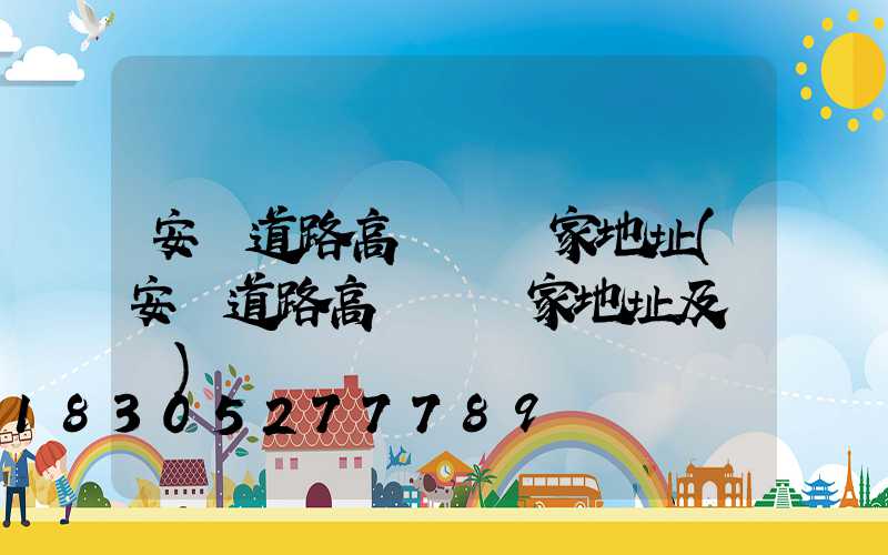 安順道路高桿燈廠家地址(安順道路高桿燈廠家地址及電話)