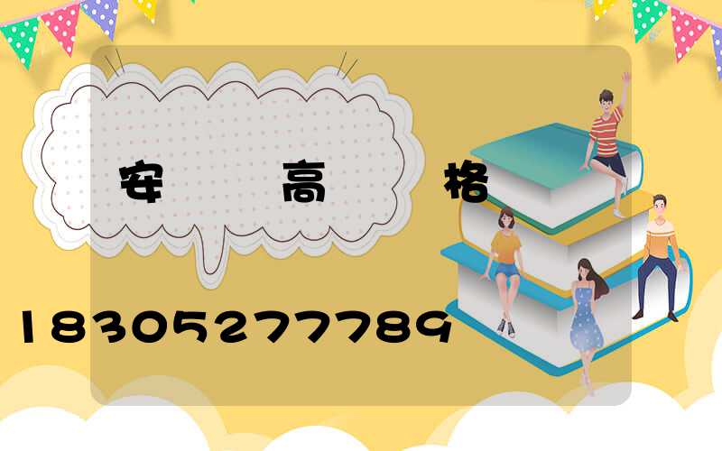 安順鋰電高桿燈價格