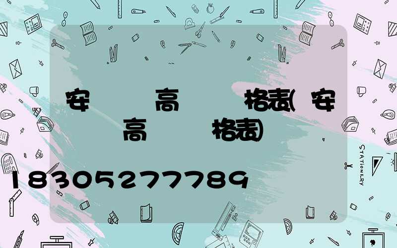 安順鋰電高桿燈價格表(安順鋰電高桿燈價格表)