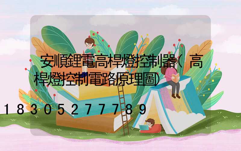 安順鋰電高桿燈控制器(高桿燈控制電路原理圖)