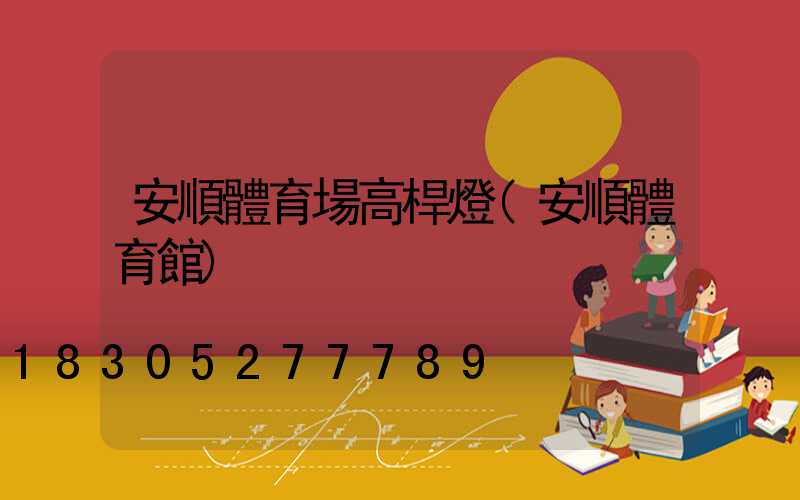 安順體育場高桿燈(安順體育館)