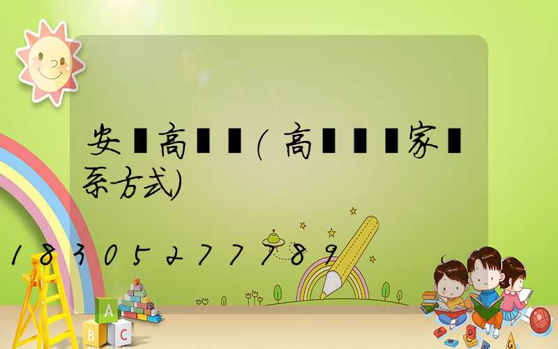 安順高桿燈(高桿燈廠家聯系方式)