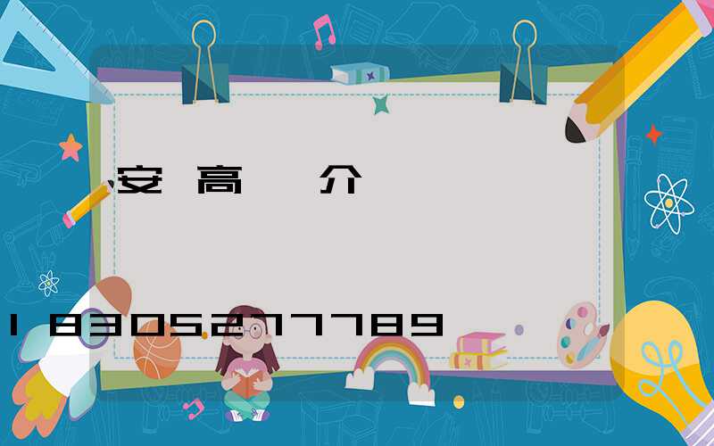 安順高桿燈介紹