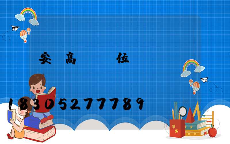 安順高桿燈價位