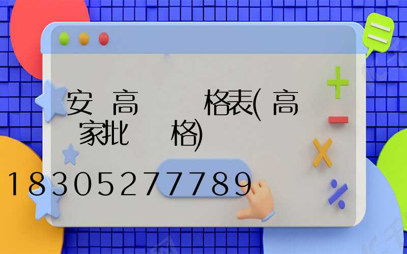 安順高桿燈價格表(高桿燈廠家批發價格)