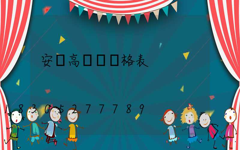安順高桿燈價格表