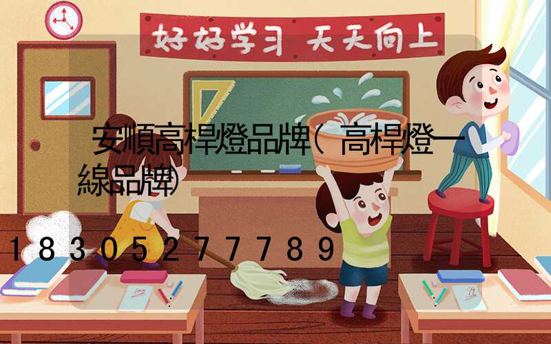安順高桿燈品牌(高桿燈一線品牌)