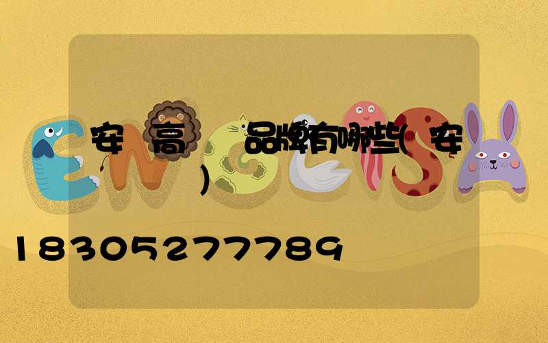 安順高桿燈品牌有哪些(安順電桿廠)