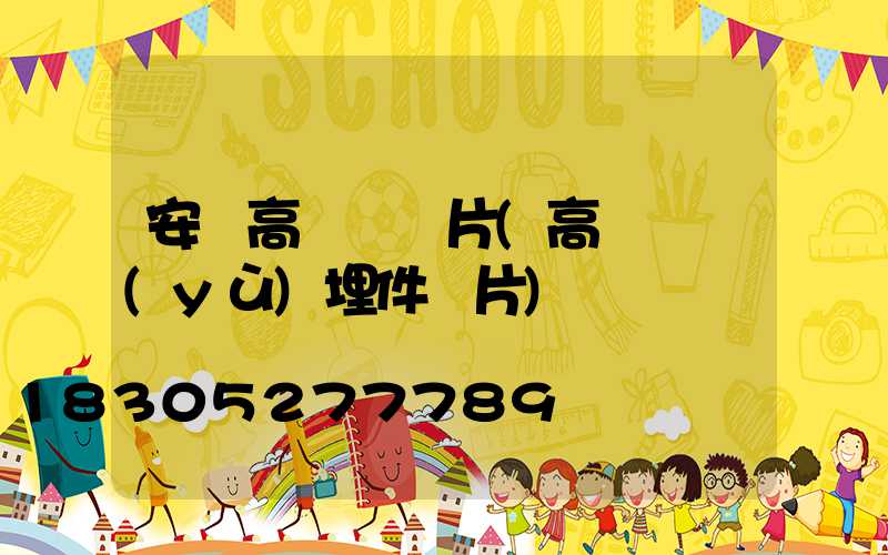 安順高桿燈圖片(高桿燈預(yù)埋件圖片)