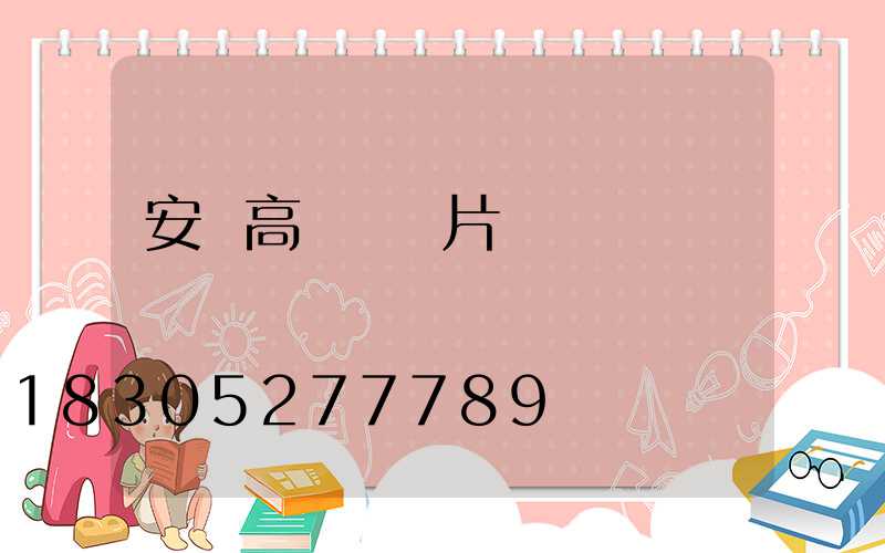 安順高桿燈圖片