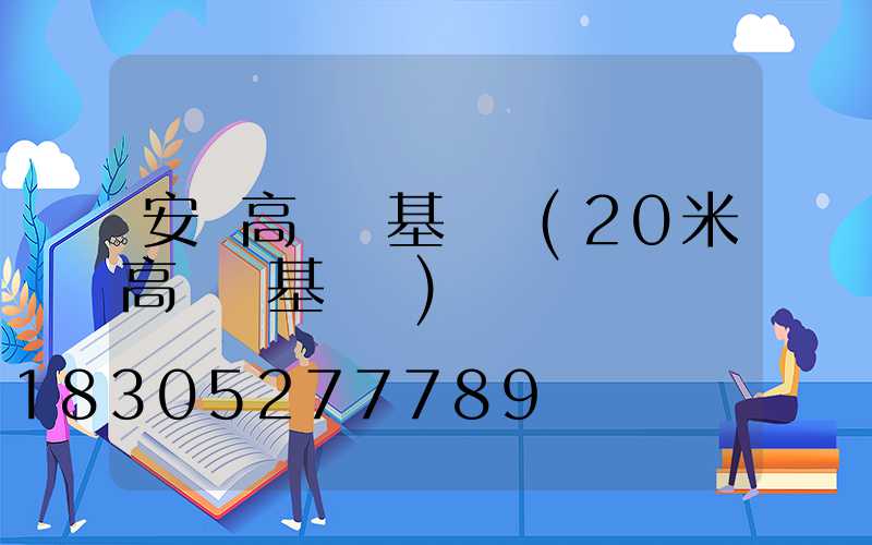 安順高桿燈基礎圖(20米高桿燈基礎圖)