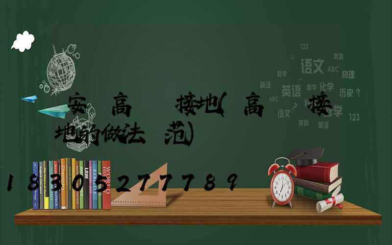 安順高桿燈接地(高桿燈接地的做法規范)
