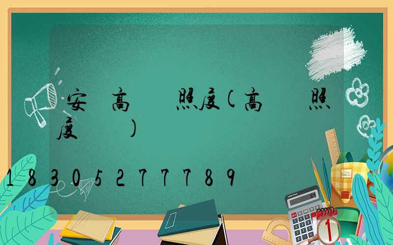 安順高桿燈照度(高桿燈照度標準)