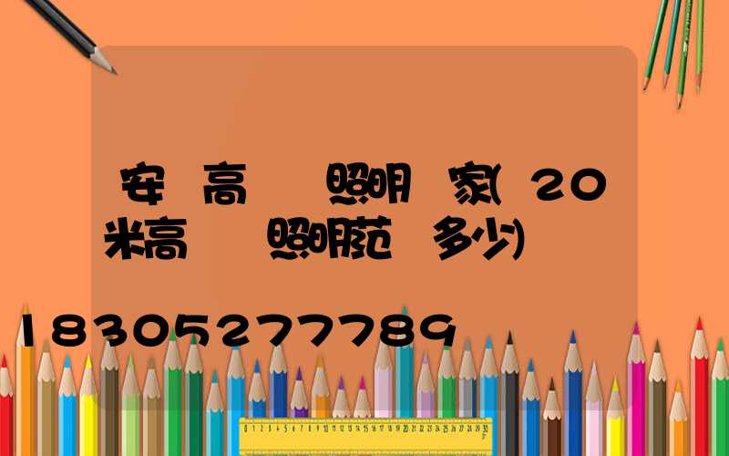 安順高桿燈照明廠家(20米高桿燈照明范圍多少)